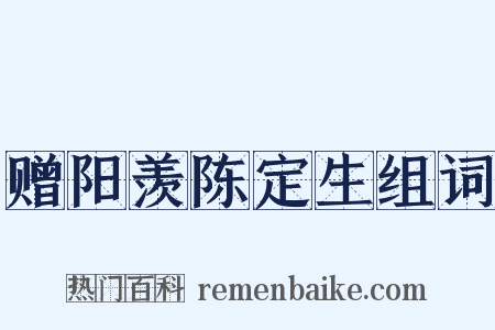 赠阳羡陈定生组词是什么意思的图片
